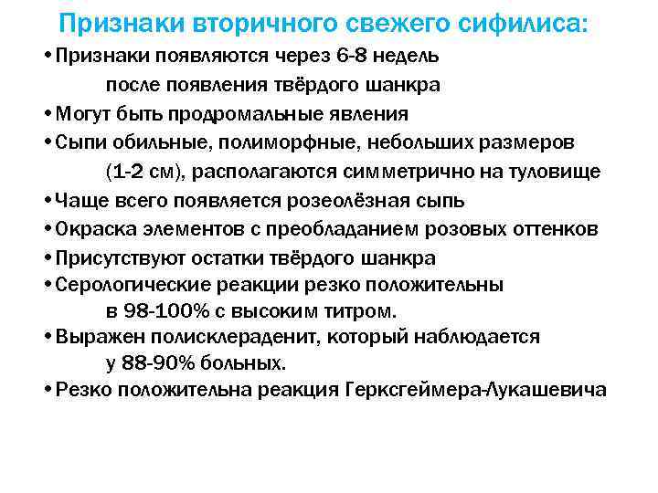 Признаки вторичного свежего сифилиса: • Признаки появляются через 6 -8 недель после появления твёрдого