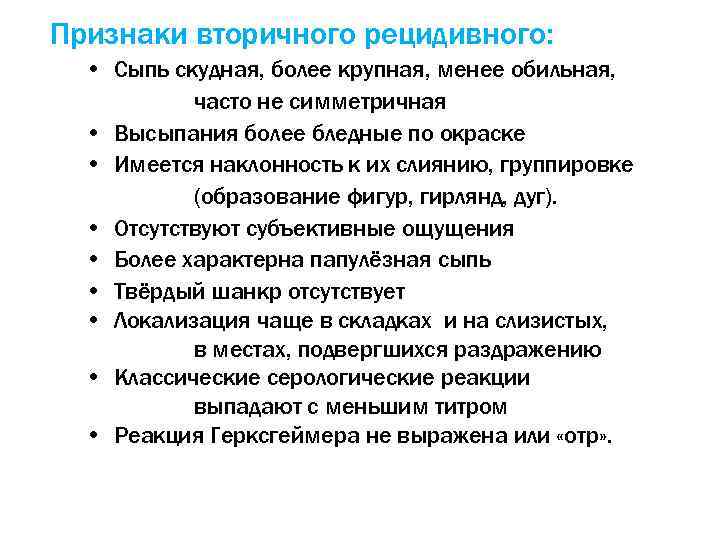 Признаки вторичного рецидивного: • Сыпь скудная, более крупная, менее обильная, часто не симметричная •