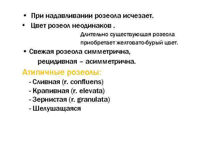  • При надавливании розеола исчезает. • Цвет розеол неодинаков. Длительно существующая розеола приобретает