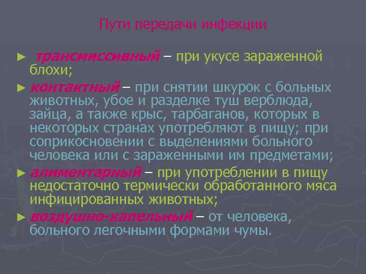 Пути передачи инфекции ► трансмиссивный – при укусе зараженной блохи; ► контактный – при