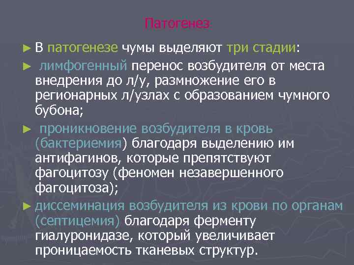 Патогенез ►В патогенезе чумы выделяют три стадии: ► лимфогенный перенос возбудителя от места внедрения