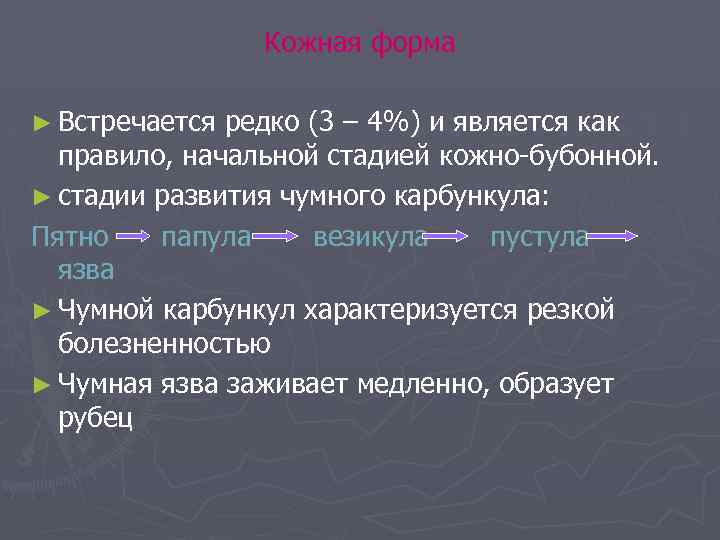 Кожная форма ► Встречается редко (3 – 4%) и является как правило, начальной стадией