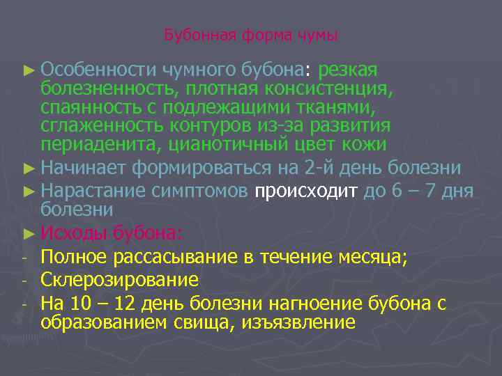 Бубонная форма чумы ► Особенности чумного бубона: резкая болезненность, плотная консистенция, спаянность с подлежащими