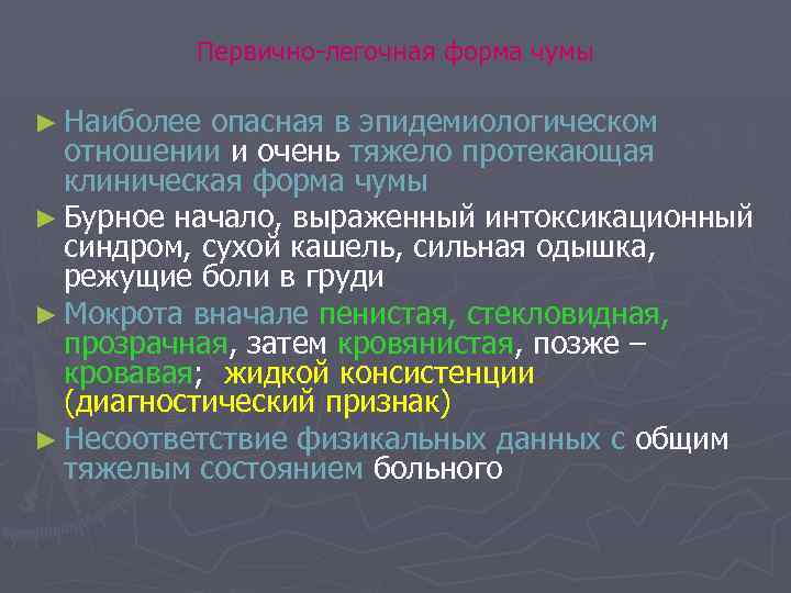 Первично-легочная форма чумы ► Наиболее опасная в эпидемиологическом отношении и очень тяжело протекающая клиническая