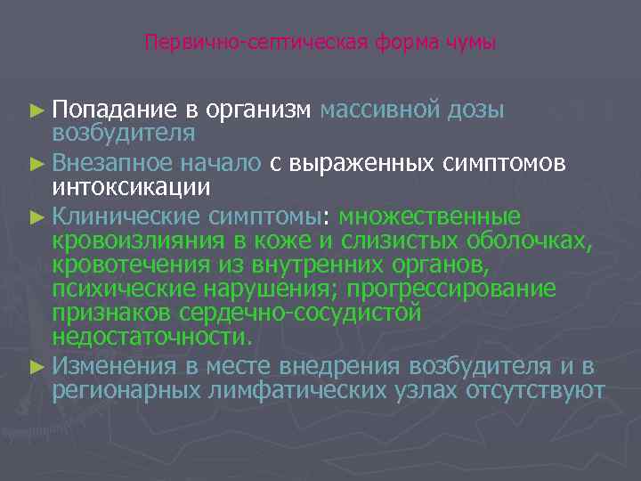 Первично-септическая форма чумы ► Попадание в организм массивной дозы возбудителя ► Внезапное начало с