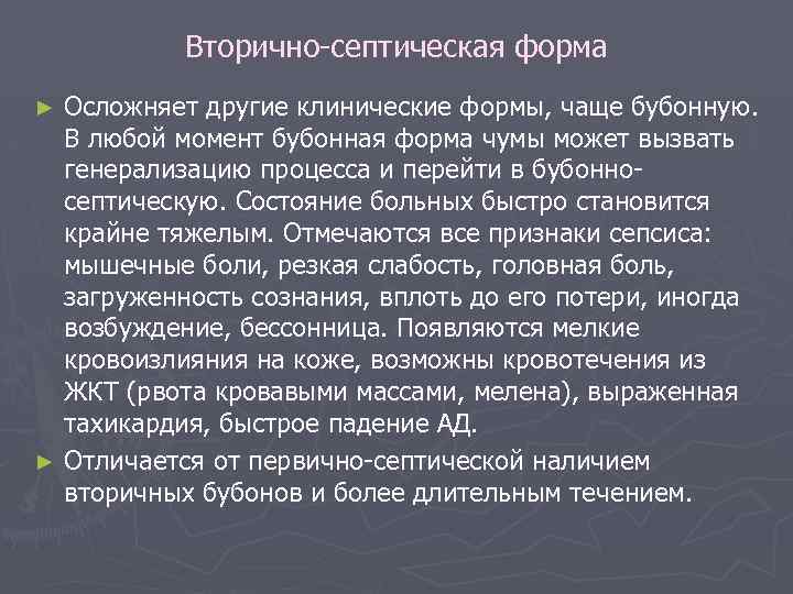 Вторично-септическая форма Осложняет другие клинические формы, чаще бубонную. В любой момент бубонная форма чумы