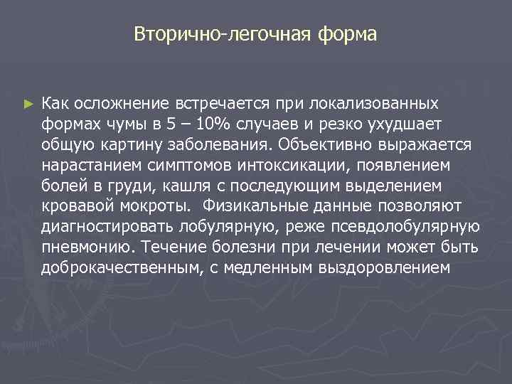 Вторично-легочная форма ► Как осложнение встречается при локализованных формах чумы в 5 – 10%