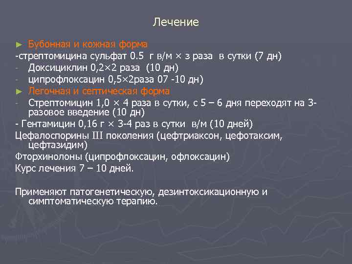 Лечение Бубонная и кожная форма -стрептомицина сульфат 0. 5 г в/м × з раза