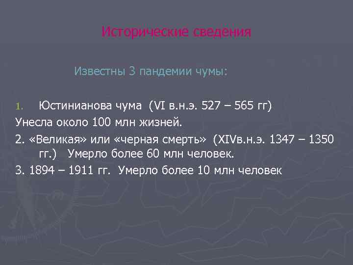 Исторические сведения Известны 3 пандемии чумы: Юстинианова чума (VI в. н. э. 527 –