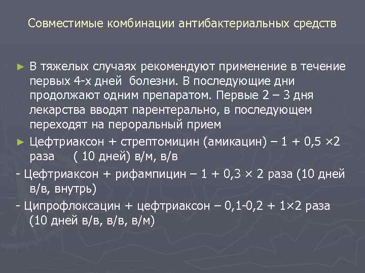 Совместимые комбинации антибактериальных средств В тяжелых случаях рекомендуют применение в течение первых 4 -х