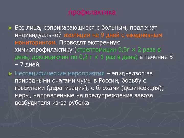 профилактика Все лица, соприкасающиеся с больным, подлежат индивидуальной изоляции на 9 дней с ежедневным