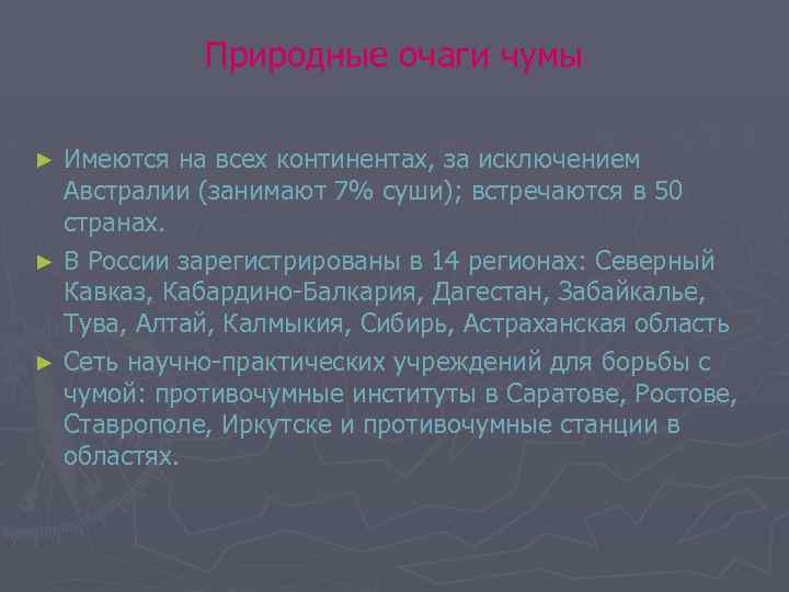 Природные очаги чумы Имеются на всех континентах, за исключением Австралии (занимают 7% суши); встречаются