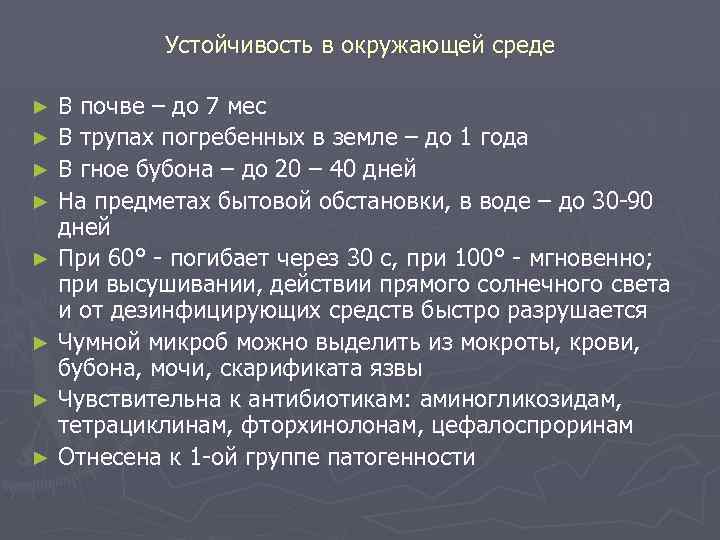 Устойчивость в окружающей среде В почве – до 7 мес ► В трупах погребенных