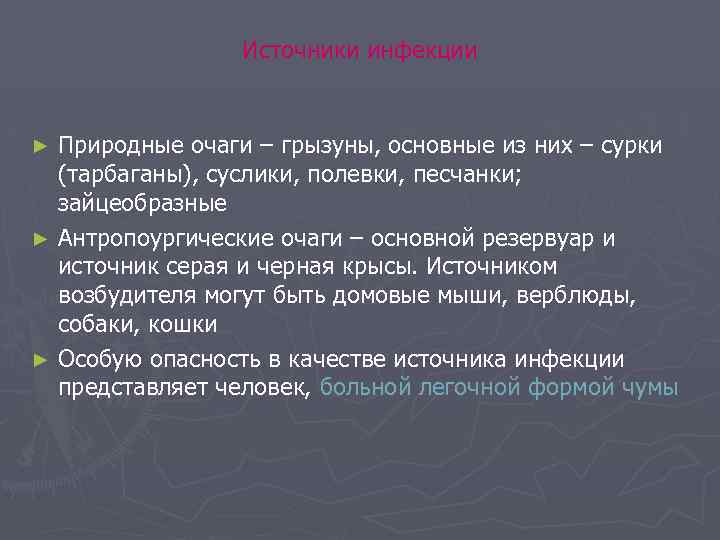 Источники инфекции Природные очаги – грызуны, основные из них – сурки (тарбаганы), суслики, полевки,