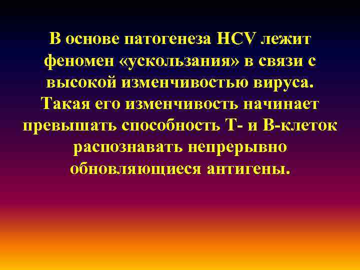 В основе патогенеза HCV лежит феномен «ускользания» в связи с высокой изменчивостью вируса. Такая