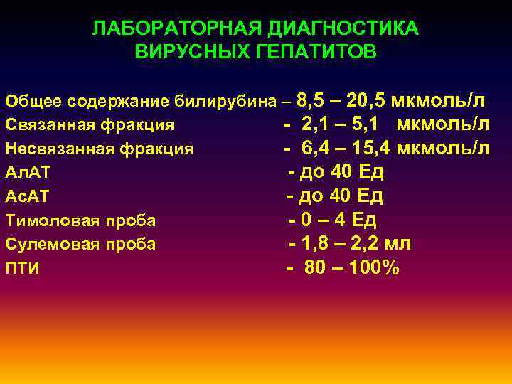 ЛАБОРАТОРНАЯ ДИАГНОСТИКА ВИРУСНЫХ ГЕПАТИТОВ Общее содержание билирубина – 8, 5 – 20, 5 мкмоль/л