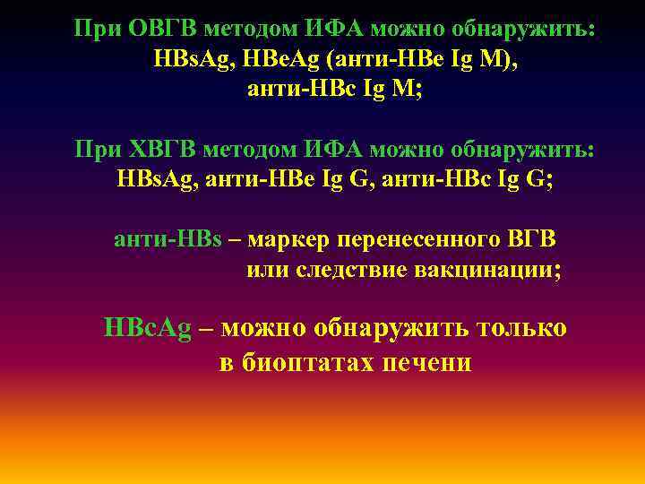 При ОВГВ методом ИФА можно обнаружить: HBs. Ag, HBe. Ag (анти-HBe Ig M), анти-HBc