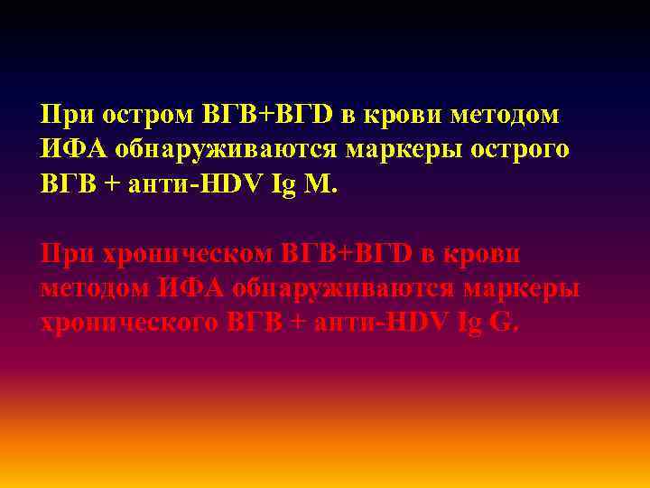 При остром ВГВ+ВГD в крови методом ИФА обнаруживаются маркеры острого ВГВ + анти-HDV Ig