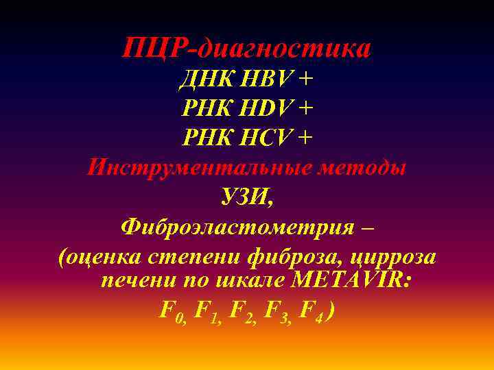 ПЦР-диагностика ДНК HBV + РНК HDV + РНК HCV + Инструментальные методы УЗИ, Фиброэластометрия