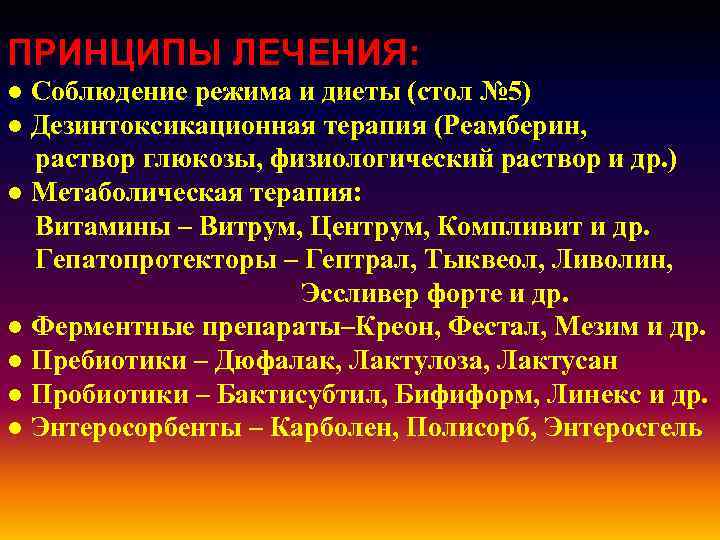 ПРИНЦИПЫ ЛЕЧЕНИЯ: ● Соблюдение режима и диеты (стол № 5) ● Дезинтоксикационная терапия (Реамберин,