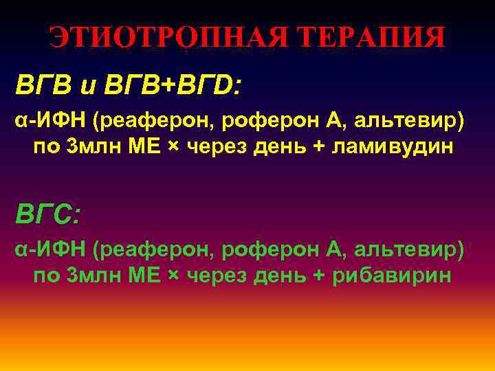 ЭТИОТРОПНАЯ ТЕРАПИЯ ВГВ и ВГВ+ВГD: α-ИФН (реаферон, роферон А, альтевир) по 3 млн МЕ