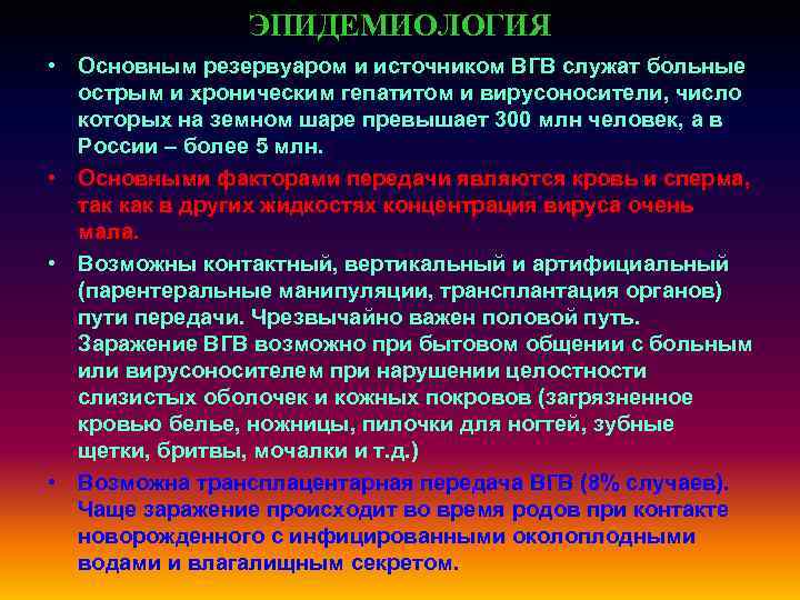 ЭПИДЕМИОЛОГИЯ • Основным резервуаром и источником ВГВ служат больные острым и хроническим гепатитом и