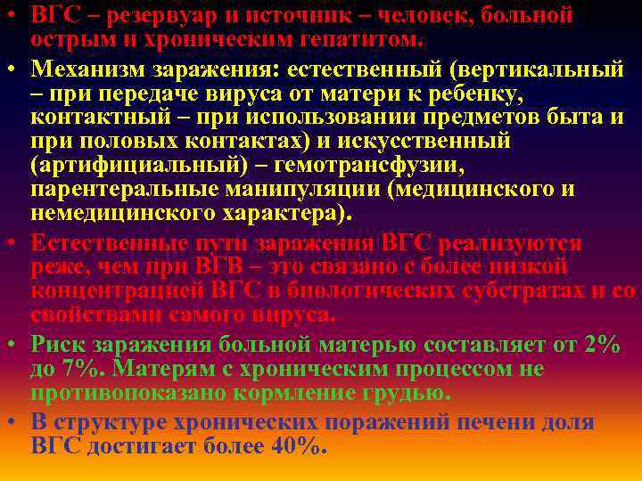  • ВГС – резервуар и источник – человек, больной острым и хроническим гепатитом.