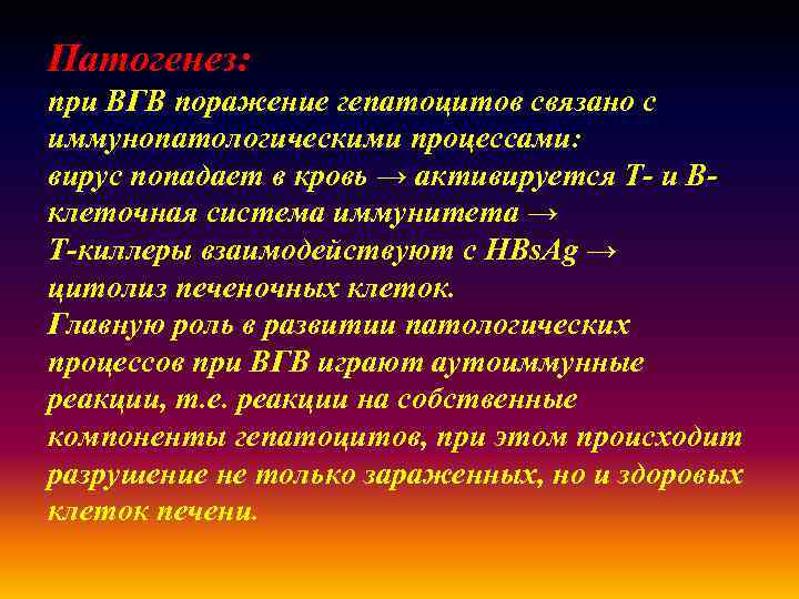 Патогенез: при ВГВ поражение гепатоцитов связано с иммунопатологическими процессами: вирус попадает в кровь →