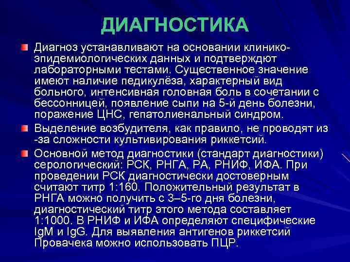 ДИАГНОСТИКА Диагноз устанавливают на основании клиникоэпидемиологических данных и подтверждют лабораторными тестами. Существенное значение имеют