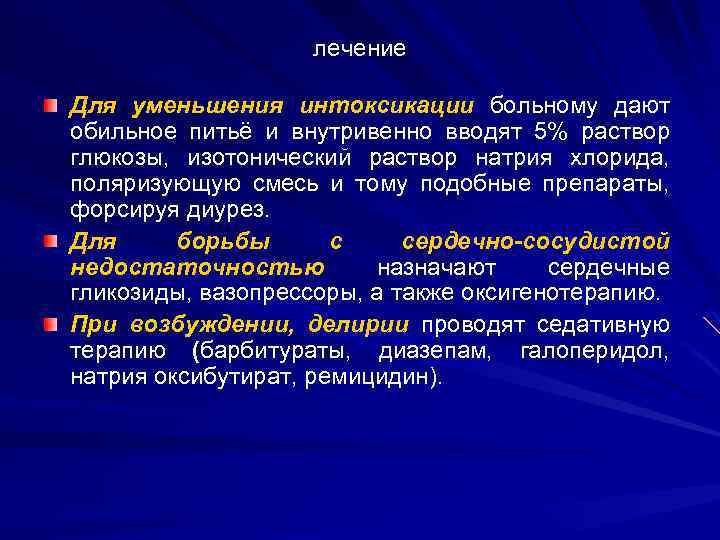 лечение Для уменьшения интоксикации больному дают обильное питьё и внутривенно вводят 5% раствор глюкозы,