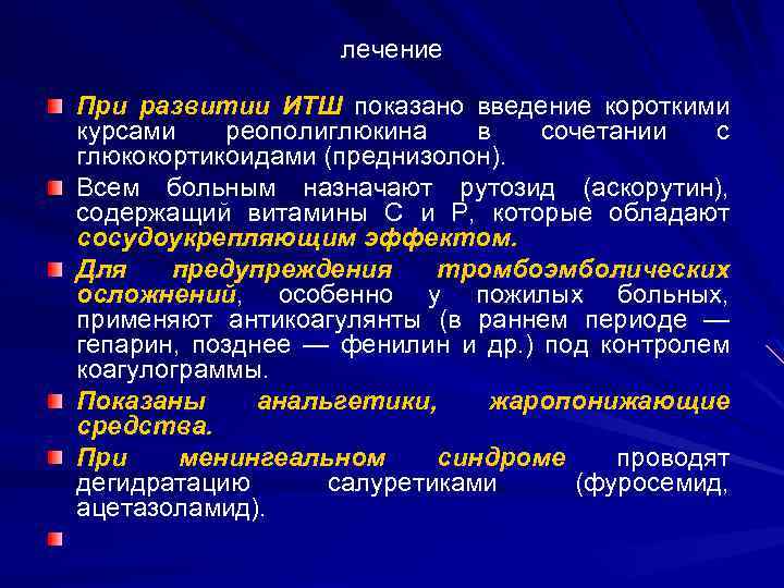 лечение При развитии ИТШ показано введение короткими курсами реополиглюкина в сочетании с глюкокортикоидами (преднизолон).