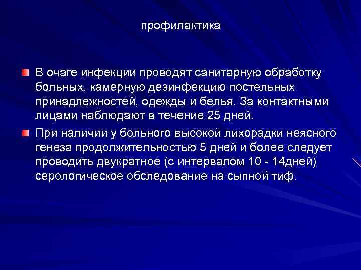 профилактика В очаге инфекции проводят санитарную обработку больных, камерную дезинфекцию постельных принадлежностей, одежды и