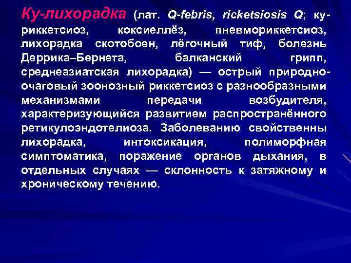 Ку-лихорадка (лат. Q-febris, ricketsiosis Q; куриккетсиоз, коксиеллёз, пневмориккетсиоз, лихорадка скотобоен, лёгочный тиф, болезнь Деррика–Бернета,