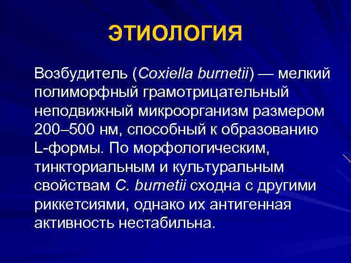 ЭТИОЛОГИЯ Возбудитель (Coxiella burnetii) — мелкий полиморфный грамотрицательный неподвижный микроорганизм размером 200– 500 нм,