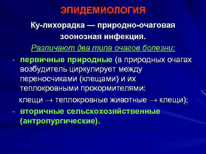 ЭПИДЕМИОЛОГИЯ Ку-лихорадка — природно-очаговая зоонозная инфекция. Различают два типа очагов болезни: - первичные природные