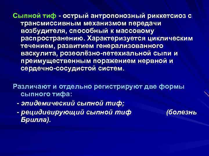 Сыпной тиф - острый антропонозный риккетсиоз с трансмиссивным механизмом передачи возбудителя, способный к массовому