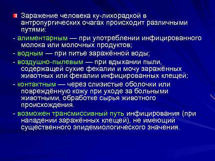 Заражение человека ку-лихорадкой в антропургических очагах происходит различными путями: - алиментарным — при употреблении