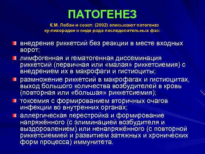 ПАТОГЕНЕЗ К. М. Лобан и соавт. (2002) описывают патогенез ку-лихорадки в виде ряда последовательных