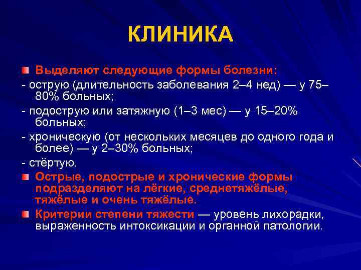 КЛИНИКА Выделяют следующие формы болезни: - острую (длительность заболевания 2– 4 нед) — у