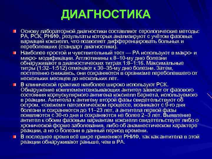 ДИАГНОСТИКА Основу лабораторной диагностики составляют серологические методы: РА, РСК, РНИФ, результаты которых анализируют с