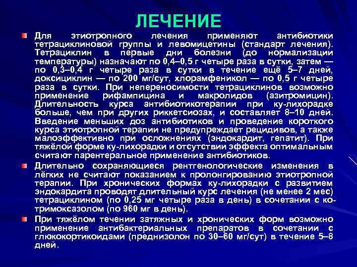 ЛЕЧЕНИЕ Для этиотропного лечения применяют антибиотики тетрациклиновой группы и левомицетины (стандарт лечения). Тетрациклин в