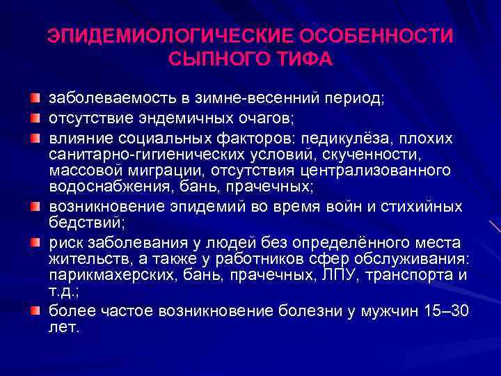 ЭПИДЕМИОЛОГИЧЕСКИЕ ОСОБЕННОСТИ СЫПНОГО ТИФА заболеваемость в зимне-весенний период; отсутствие эндемичных очагов; влияние социальных факторов: