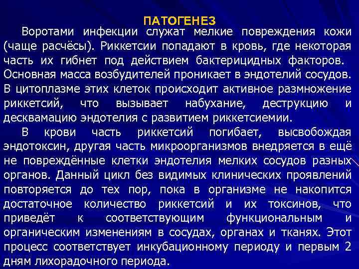 ПАТОГЕНЕЗ Воротами инфекции служат мелкие повреждения кожи (чаще расчёсы). Риккетсии попадают в кровь, где