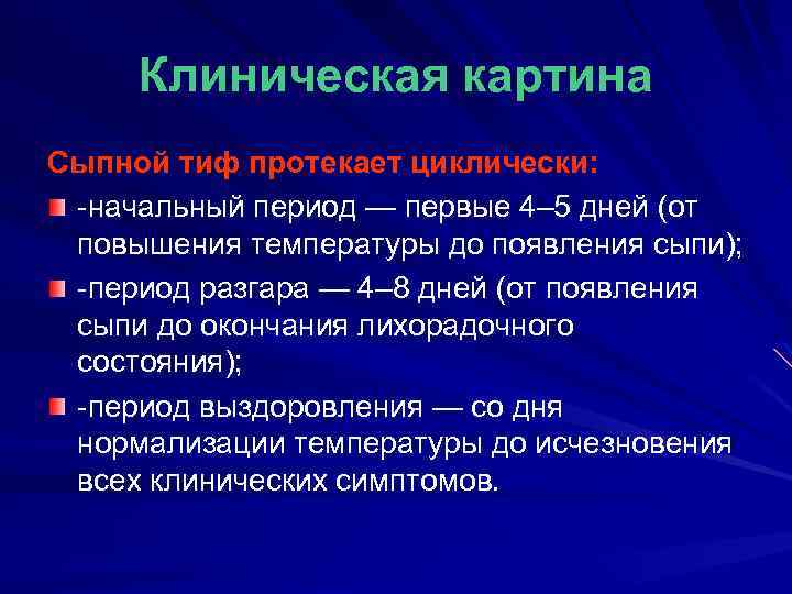 Клиническая картина Сыпной тиф протекает циклически: -начальный период — первые 4– 5 дней (от