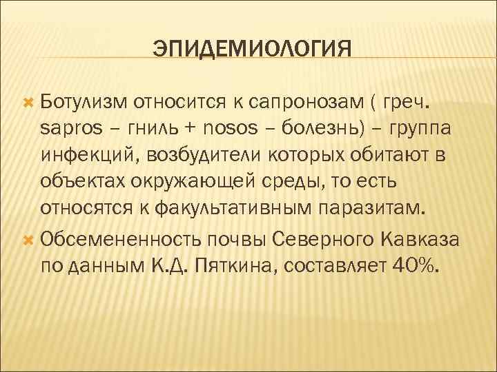 ЭПИДЕМИОЛОГИЯ Ботулизм относится к сапронозам ( греч. sapros – гниль + nosоs – болезнь)