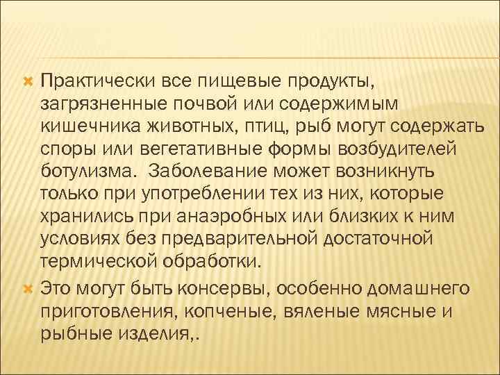 Практически все пищевые продукты, загрязненные почвой или содержимым кишечника животных, птиц, рыб могут содержать