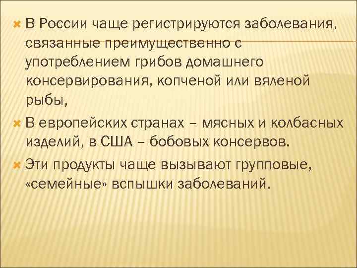  В России чаще регистрируются заболевания, связанные преимущественно с употреблением грибов домашнего консервирования, копченой