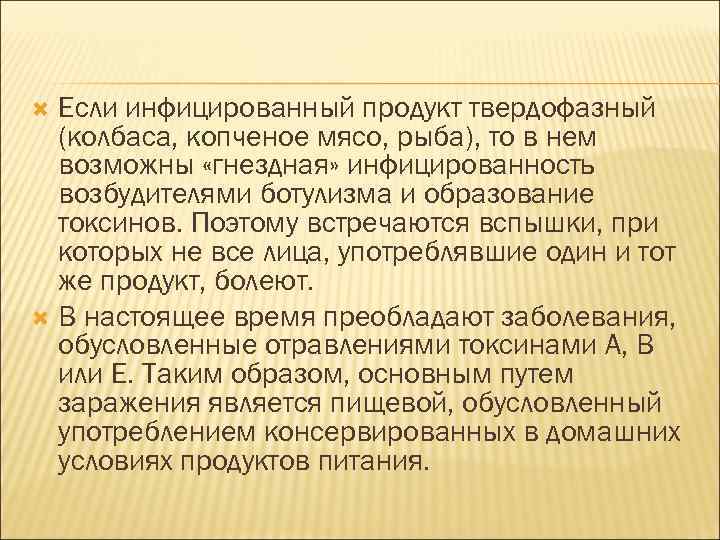 Если инфицированный продукт твердофазный (колбаса, копченое мясо, рыба), то в нем возможны «гнездная» инфицированность