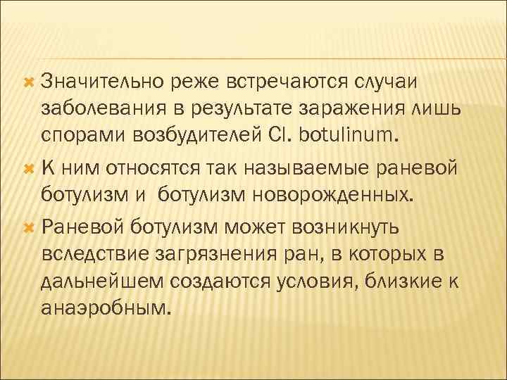  Значительно реже встречаются случаи заболевания в результате заражения лишь спорами возбудителей Cl. botulinum.