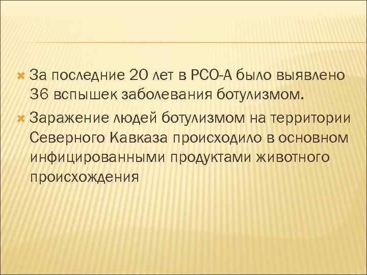  За последние 20 лет в РСО-А было выявлено 36 вспышек заболевания ботулизмом. Заражение